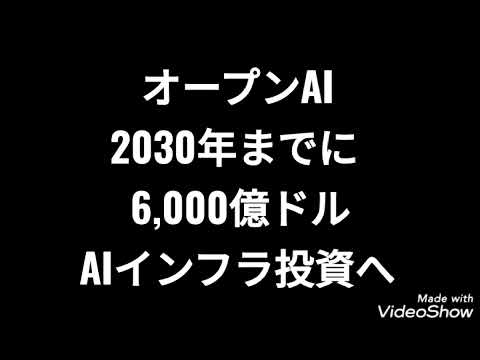 ソフトバンクグループ、オープンAI、2030年までに6,000億ドル、AIインフラ投資、株価、孫正義