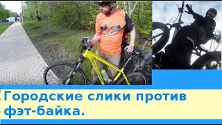 Городские слики против фэт-байка. Накат на хорошем и плохом асфальте.