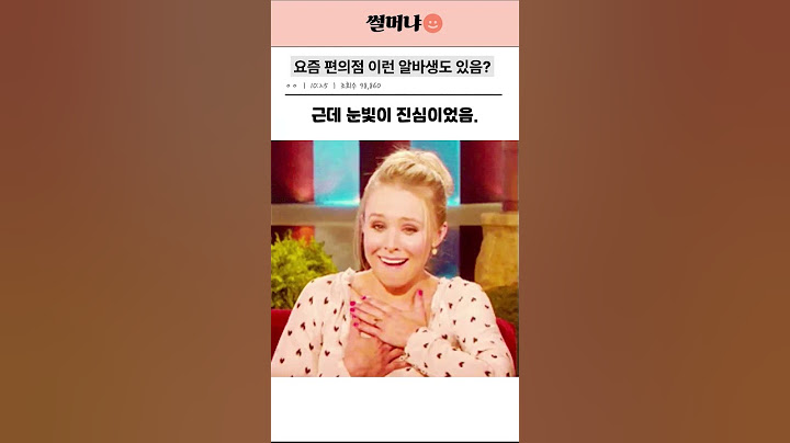 요즘 편의점 이런 알바생도 있음?