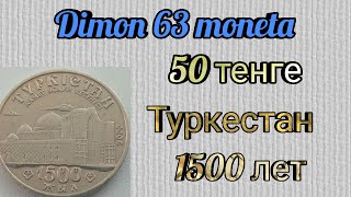 Монета Казахстана 50 тенге 2000 года \
