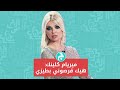 ميريام كلينك: هيك قرصوني بطيزي