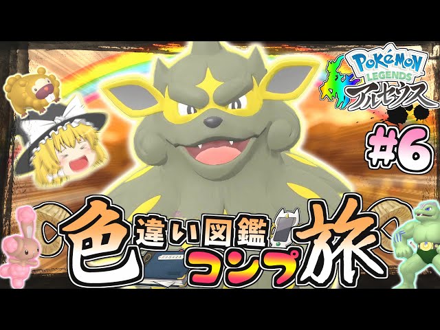 Color Journey of the Pokédex #6] Carefully selected in search of a
