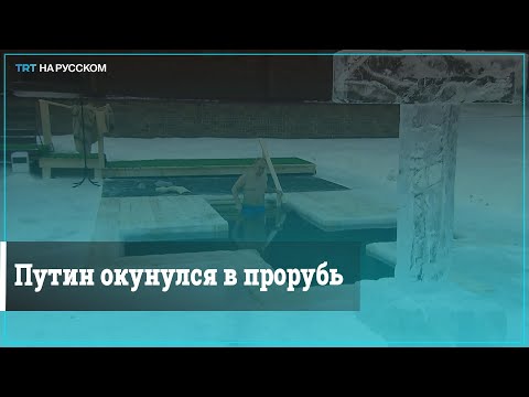 Путин искупался в ледяной воде на Крещение
