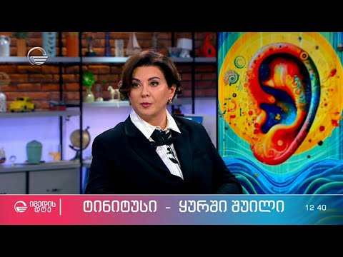ტინიტუსი - ყურში შუილი