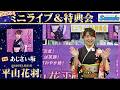 イベント♪平山花羽さん 「あじさい坂」【ミニライブ&特典会キャンペーン動画】(2026年1月21日開催)