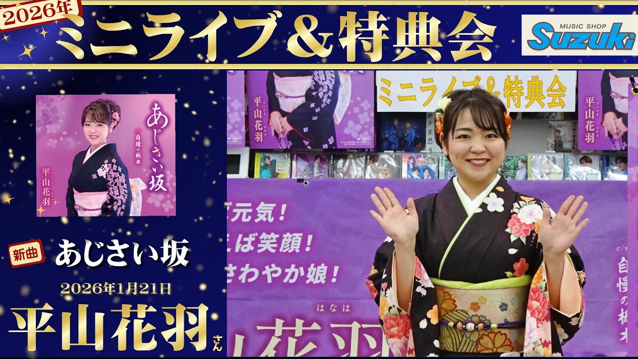 イベント♪平山花羽さん 「あじさい坂」【ミニライブ＆特典会キャンペーン動画】(2026年1月21日開催)