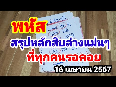 พหัส#สรุปหลักสิบล่างแม่นๆ#ที่ทุกคนรอคอย#16 เมษายน 2567