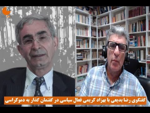 گفتگو با بهزاد کریمی فعال سیاسی در سلسله گفتمان‌های گذار از حکومت اسلامی به دموکراسی