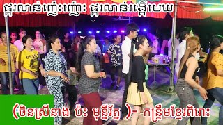 បើអូនស្លៀកក្បិន - កន្ទ្រឹមរាំជាន់ ចិន ស្រីនាង ប៉ះ មុន្នីរ័ត្/ Pkor Lorn Runker Mek