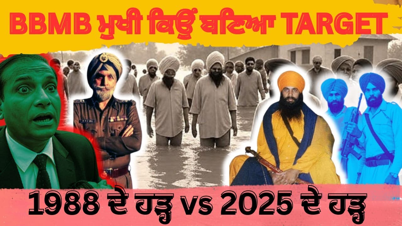 1988 ਦੇ ਹੜ੍ਹ ਤੇ ਕਤਲ | The Untold Story: How the 1988 Floods Changed Punjab Forever