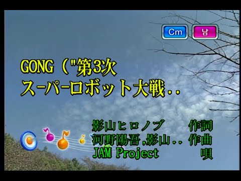 JAM Project - GONG (KY 40268) 노래방 カラオケ
