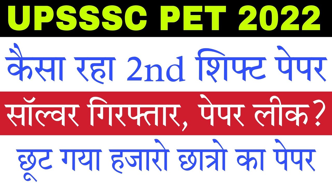 क्या UPSSSC PET 2022 का Paper Leak हो गया है