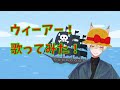 【歌ってみた】「ウィーアー!/きただにひろし」【ワンピース】