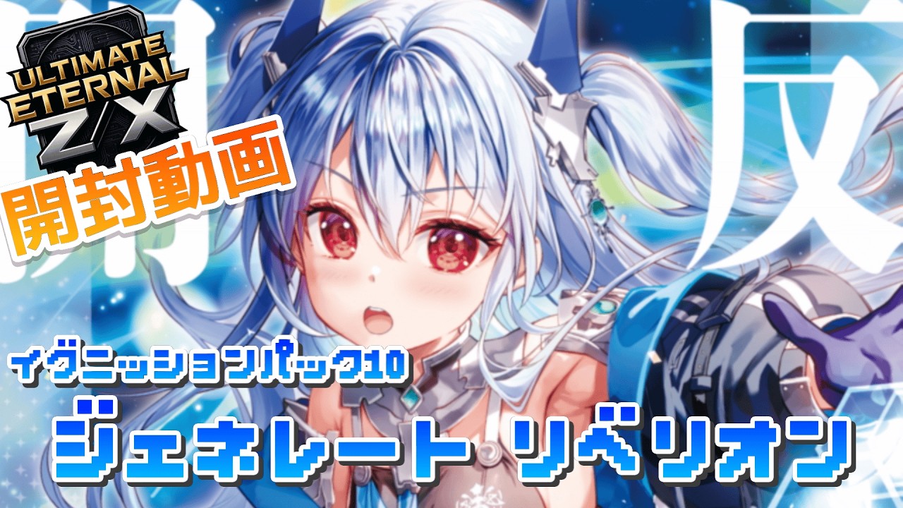 リゼネレート　10個　新品未使用　未開封 ULTIMATE ETERNAL Z/X】ゼクス 開封動画 IG-10「ジェネレート