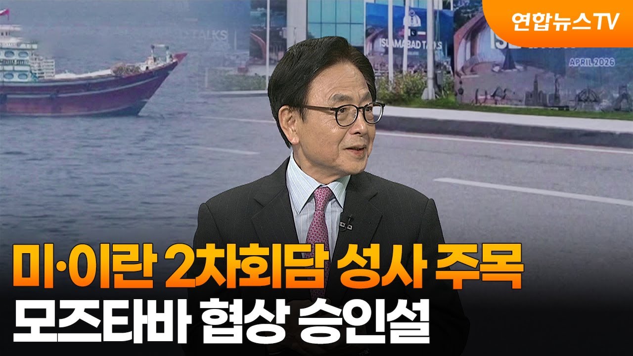 [뉴스특보] 미·이란 2차회담 성사 주목…모즈타바 협상 승인설 / 연합뉴스TV (YonhapnewsTV)