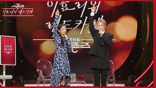 이효리&키(KEY) - 첫 만남은 계획대로 되지 않아 댄스 챌린지 [더 시즌즈-이효리의 레드카펫] | KBS 240301 방송