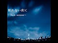 極楽桜ヒロクン -「眠れない夜に」～Rock version～
