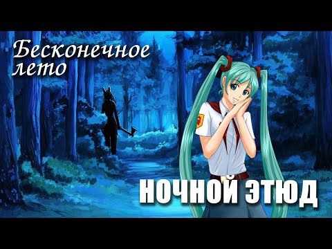 Видео: Бесконечное лето «НОЧНОЙ ЭТЮД», (мод)/Everlasting Summer мод с мику