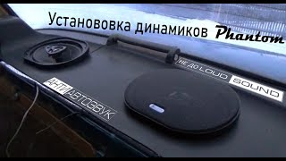 Установка динамиков PHANTOM FS-693 в ВАЗ-2107 Установка динамиков PHANTOM FS-693 в ВАЗ-2107