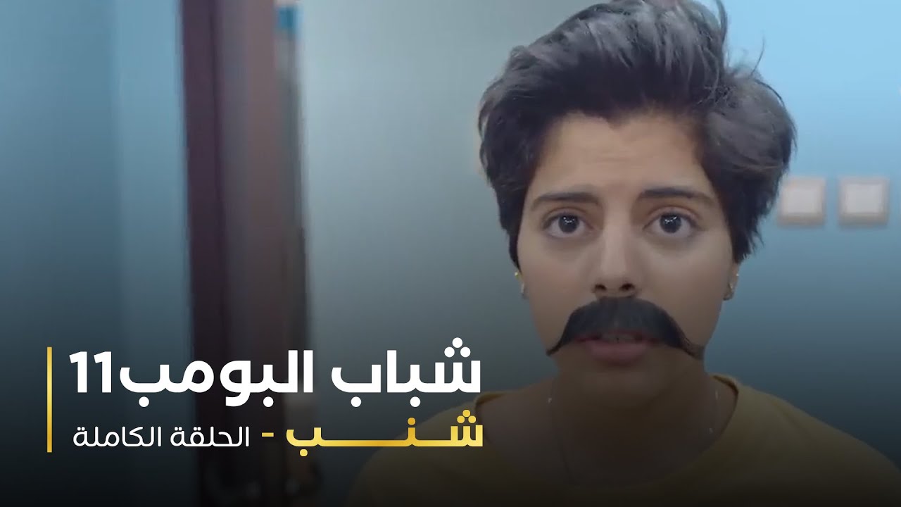 مسلسل شباب البومب - حلقه شنب