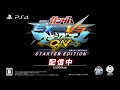 PS4(R)『機動戦士ガンダム EXTREME VS. マキシブーストON STARTER EDITION』ローンチトレーラー
