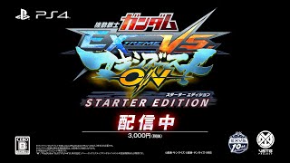 PS4(R)『機動戦士ガンダム EXTREME VS. マキシブーストON STARTER EDITION』ローンチトレーラー