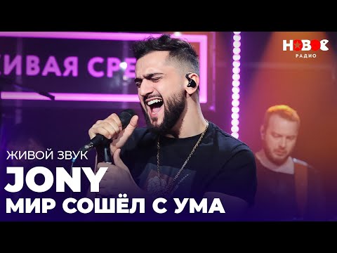 ЯРКОЕ ВЫСТУПЛЕНИЕ JONY на Новом Радио — Мир Сошел с Ума