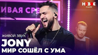 картинка: ЯРКОЕ ВЫСТУПЛЕНИЕ JONY на Новом Радио — Мир Сошел с Ума