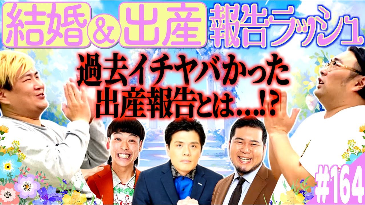 #164「結婚&出産報告ラッシュの話」(2025.6.24.)【バースデースーツラジオ】