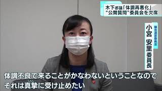 木下都議「体調が再び悪化」　“公開質問”の委員会を欠席へ