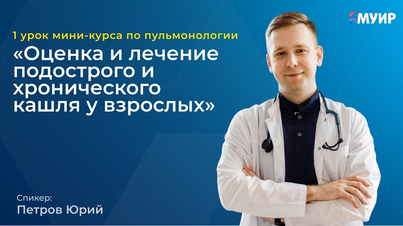 «Оценка и лечение подострого и хронического кашля у взрослых» - YouTube