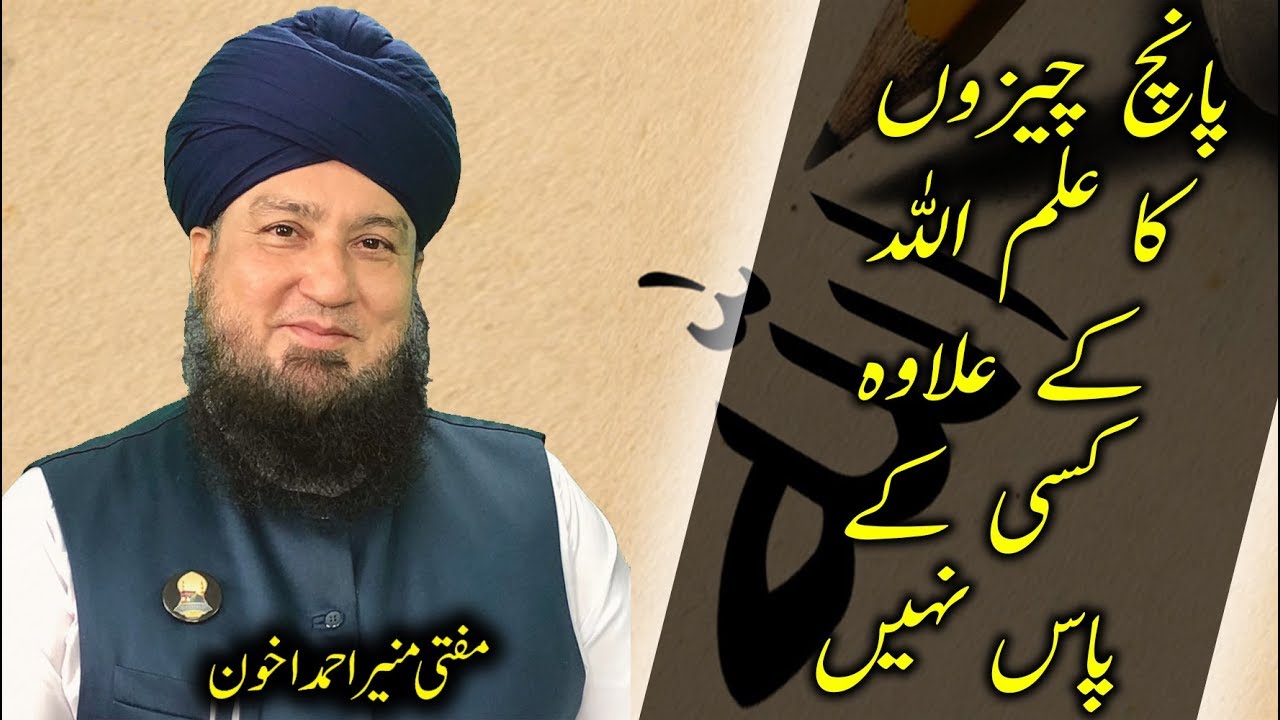 There is no knowledge of five things except Allah    پانچ چیزوں کا علم اللہ کے علاوہ کسی کے پاس نہیں