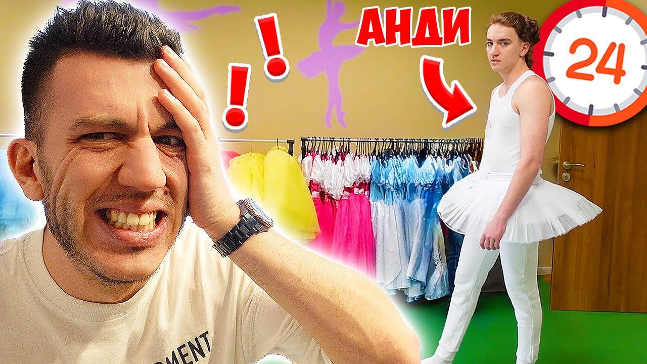 ПРЕВЪРНАХ АНДИ В БАЛЕРИНА ПРАНК | УМРЯ ОТ СРАМ!