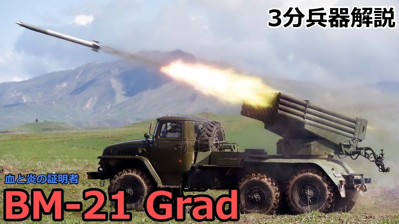 3分兵器解説】ソビエト連邦地上軍自走多連装ロケット・システム BM-21 