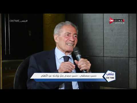 حسن مصطفي: حسن حمدي هو اللى ساب النادي الأهلي و لم يُظلم فى شئ - ملعب ONTime