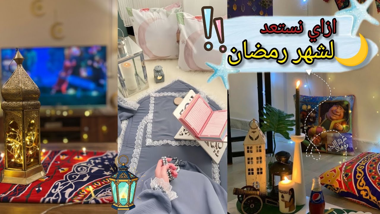 أهم فيديو هتشوفيه قبل رمضان 2026: استعدي من غير ضغط!