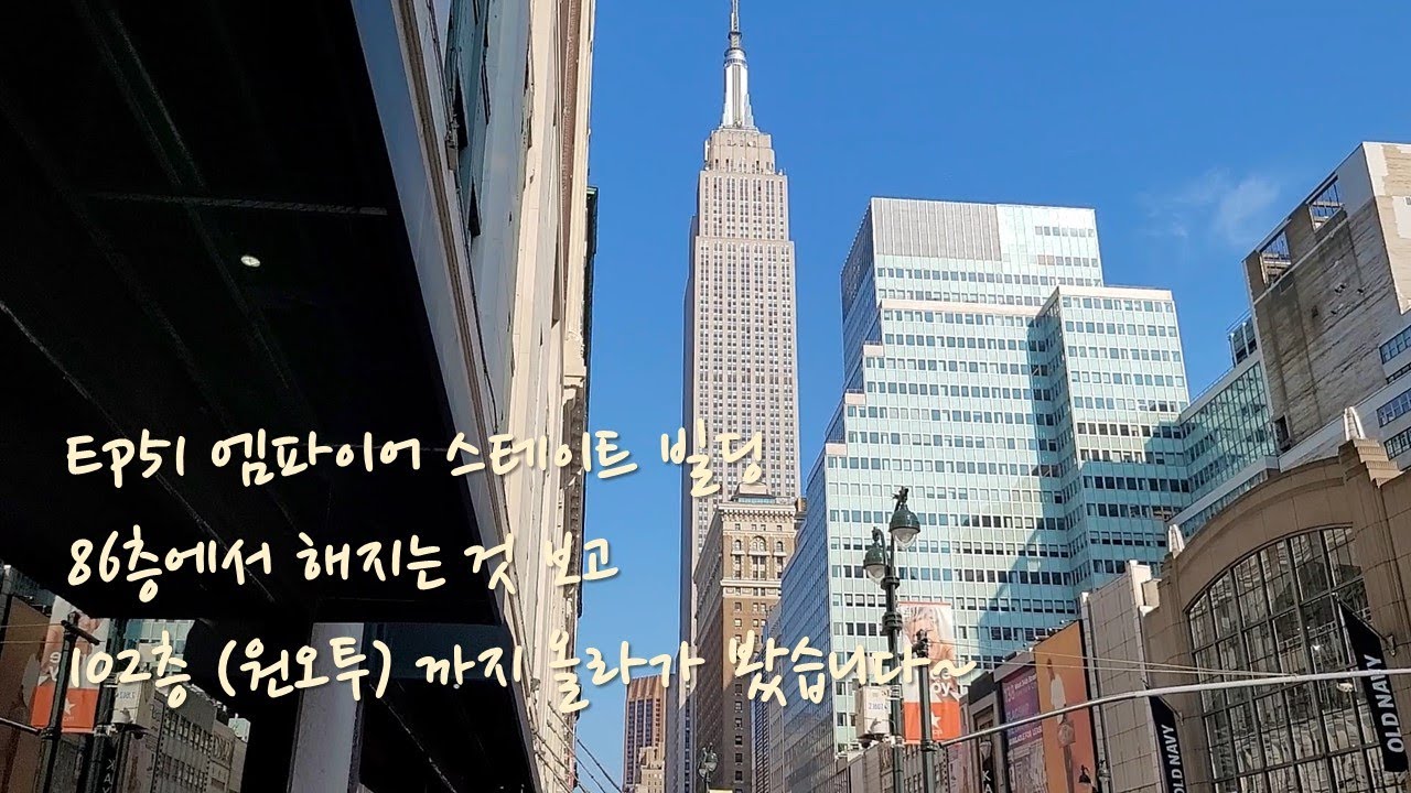 ep51 엠파이어스테이트 빌딩 - 86층과 102층