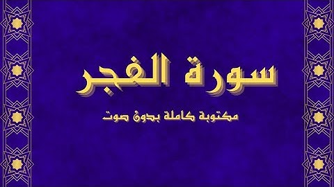 سورة الفجر مكتوبة كاملة بالخط العثماني بدون صوت
