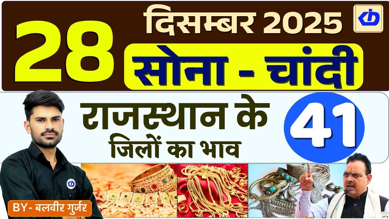 28 December 2025 Rajasthan Gold News 📡 Sona Chandi Update 📡 Silver Price 📡 Gold and Silver Price 