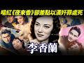 【李香蘭】唱紅《夜來香》卻差點以漢奸罪處死！一代女星竟是日本人？被時代操弄的真實身份...