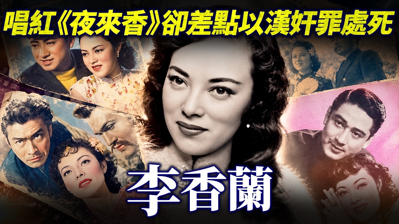 【李香蘭】唱紅《夜來香》卻差點以漢奸罪處死！一代女星竟是日本人？被時代操弄的真實身份...