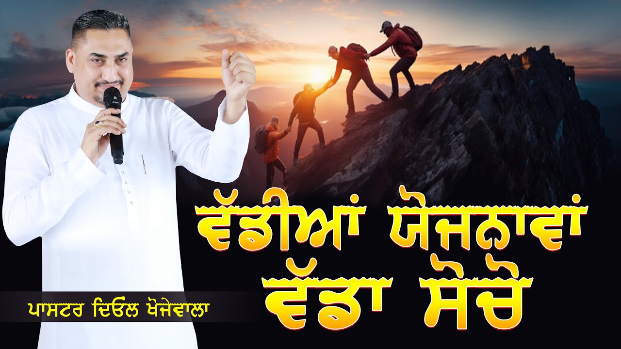 Vadian yojnawa, vada socho || ਵੱਡੀਆਂ ਯੋਜਨਾਵਾਂ ,ਵੱਡਾ ਸੋਚੋ ||  SERMON BY PASTOR DEOL KHOJEWALA