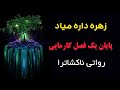 زهره داره واقعیتتو زیر و رو می کنه آماده این موج کیهانی باش پایان دوره کارمایی 