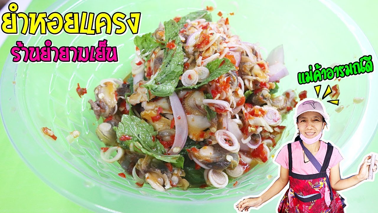 ยำยามเย็น Ep.68 ยำซาเล้ง ยำโบราณ ยำหอยแครง แม่ค้าอารมณ์ดี คลิปนี้มีหลากหลายยำ ชมกันเพลินๆ ยาวๆ ครับ