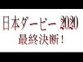 【日本ダービー 2020】最終決断！