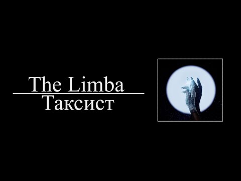 The Limba  - Таксист (8D AUDIO)