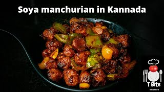 Soya manchurian in Kannada | ಸೋಯಾ ಚಂಕ್ಸ್ ಮಂಚೂರಿ ಕನ್ನಡ ರೆಸಿಪಿ | ಸೂಪರ್ ಟೆಸ್ಟಿ ಮಂಚೂರಿಯನ್ ಹೀಗೆ ಮಾಡಿ