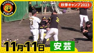 【秋季キャンプ2023・安芸】11月11日