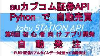 第6回PUSH配信されたリアルタイム株価データーを使って株の自動発注。auカブコム証券APIとPythonでトレードアプリ開発。