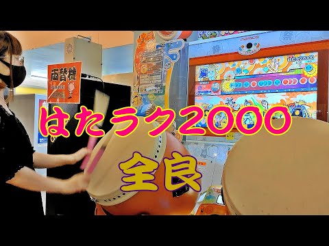 はたラク2000 全良【太鼓の達人 ニジイロver.】